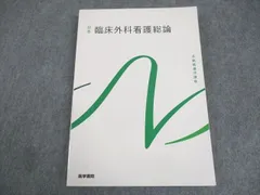 2024年最新】臨床外科看護総論 第12版の人気アイテム - メルカリ