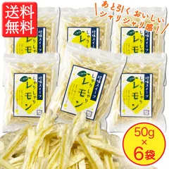 ＼ご要望にお応えした６袋セット！／【しゃりしゃりレモン 50g × 6袋】　さわやかな酸味と甘み！