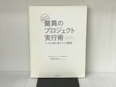 驚異のプロジェクト実行術 実践編 日経BP 大場 京子 - メルカリ