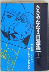 【中古】 化粧曼陀羅 １/小学館/ささやななえ 楽天市場】ささやななえこ 化生曼陀羅の通販