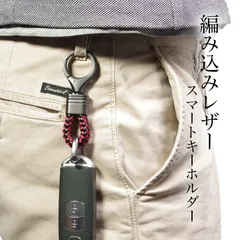 キーホルダー おしゃれ メンズ レディース 編み込み スマートキー キーリング カラビナ 車 自転車 バイク 鍵