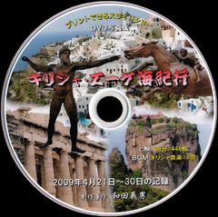 〈03+〉 ＤＶＤ写真集「ギリシャ・エーゲ海紀行」（スライドショー形式）