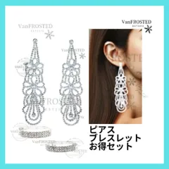 ドレス ロングピアス 大ぶり 豪華 ベスト セット アクセサリー 衣装 ドレス　揺れる　キラキラ ラインストーン クリスタル　セット　美脚　美尻　スタイル　花　ピアス　バングル　腕輪 活用 好評