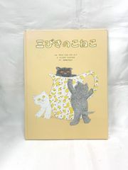 ◆ 三びきのこねこ 絵本