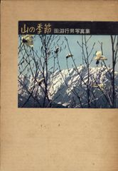 山の季節　田淵行男写真集　朝日新聞社刊 山の季節 田淵行男写真集 朝日新聞社刊 - メルカリ