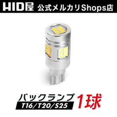 HID屋 T16 T20 S25 LED バックランプ 1球 ホワイト 爆光 省エネ 6510lx 特注の明るいLEDチップ 6500k LED バルブ HID屋 
