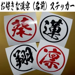【2枚セット】お好きな漢字 名前 男の子 女の子 なまえ 漢字 人気アニメ鬼滅の刃の文字 シール ステッカー カッティング 文字だけが残る 10カラー