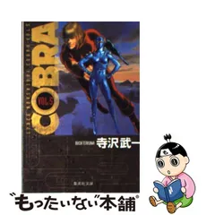 カリスマ トイ COBRA コブラ モノクロ (寺沢武一) 人気の購入でき