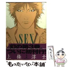 SEX 上條淳士　週刊ヤングサンデー切り抜き　　ほぼ全話　Sex SEX 上條淳士 週刊ヤングサンデー切り抜き ほぼ全話 Sex - メルカリ
