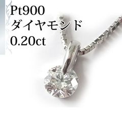 [あなたと私の宝石箱] PT900 二点留め プラチナ ダイヤモンド ネックレス 0.2ct アップ 一粒 ダイヤモンド ペンダント【ギフトラッピング無料】♡記念日♡誕生日♡クリスマスプレゼント♡ホワイトデー♡母の日♡