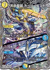 天命龍装 ホーリーエンド / ナウ・オア・ネバー 【銀トレジャー】 DM24RP02-TR009 王道篇 第２弾 カイザー・オブ・ハイパードラゴン DM24-RP2　デュエマ　トレカ道のサムネイル