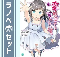 変態王子と笑わない猫　全巻セット Amazon.co.jp: 変態王子と笑わない猫。 文庫 1-8巻セット (MF