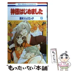 神様はじめました 1巻〜25.5巻全巻セット 鈴木ジュリエッタ