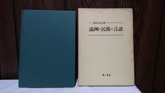 第一書房　保井 克己 (著)　「満州・民族・言語」