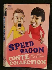 ○005746 レンタルUP□DVD スピードワゴン コントコレクション 71099 ※ケース無