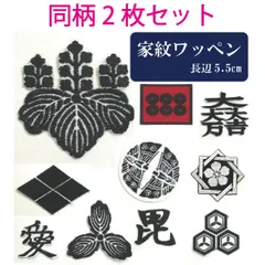 《2枚SET》家紋 ワッペン アイロン接着 【黒×白】  約5.5cm