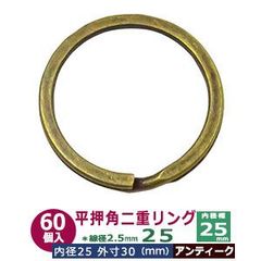 平角押 二重リング 25【アンティーク】ブロンズ 25mm 60個入 ヒラカクオシ ニジュウ カン 線径2.5ｍｍ 内径25ｍｍ 鉄製 平押し加工 キーホルダー ストラップ 小物雑貨 ファスナー引手 アクセサリー パーツ 接続金具 二重カン ニコイル