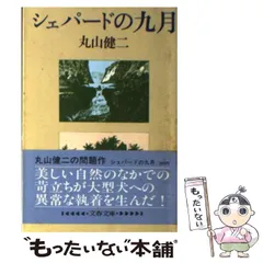 2026年最新】丸山健二の人気アイテム - メルカリ