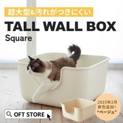 【OFT STORE メルカリ店】(新品)(定価￥9780) 大型猫トイレ TALL WALL BOX スクエア