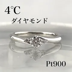 2025年最新】婚約指輪 4°cの人気アイテム - メルカリ 2025年最新】婚約指輪 4°cの人気アイテム - メルカリ