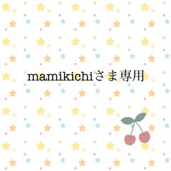 mamikichiさま専用