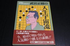 【囲碁】武宮正樹の人生宇宙流　才能はデッカク伸ばせ！