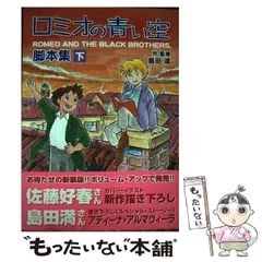 2025年最新】ロミオの青い空 脚本の人気アイテム - メルカリ
