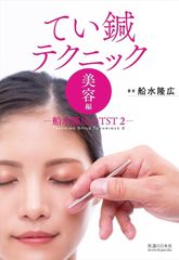 新生活応援SALE　てい鍼テクニック　美容編　－船水隆広のTST2 船水隆広