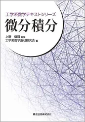 微分積分 (工学系数学テキストシリーズ) [単行本] 上野 健爾/監修; 工学系数学教材研究会