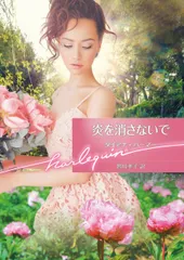 炎を消さないで/ハ-パ-コリンズ・ジャパン/ダイアナ・パーマー（文庫）