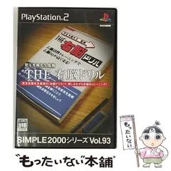 【中古】 SIMPLE 2000 シリーズ Vol. 93 児玉光雄先生監修 THE 右脳ドリル [PS2] / D3パブリッシャー