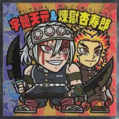 ビックリマン　宇髄天元 煉獄杏寿郎 　鬼滅の刃マン(遊郭編)シール　No.11