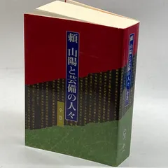 2024年最新】〔頼山陽〕の人気アイテム - メルカリ