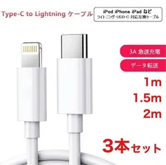 (3本セット)Type C to Lightning iPhone充電＆データ通信対応 ライトニング ケーブル 高耐久 1ｍ 1.5m 2M iPod iPad USB