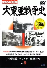 音聲資料による　實録　大東亜戦争史（５CD） Amazon.co.jp: 世紀の記録 大東亜戦争史Vol.5 中国戦線