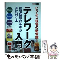 【中古】 テレワーク入門 在宅勤務の基本が身に付く本 (できるポケット) / 法林岳之 清水理史 できるシリーズ編集部 / インプレス