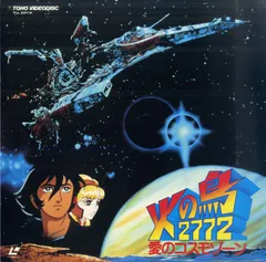 2025年最新】火の鳥2772 愛のコスモゾーン [DVD]の人気アイテム