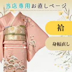 【お直し専用ページ】袷／身幅直し etc24　※クーポン利用不可※