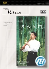 現代尺八入門 現代尺八入門