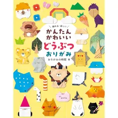 かんたんかわいい どうぶつおりがみ 飾れる・楽しい