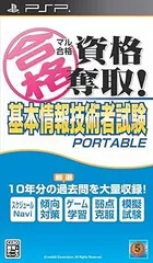 マル合格資格奪取! 基本情報技術者試験 ポータブル - PSP
