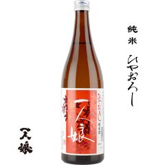 一人娘 純米 ひやおろし 720ml 茨城県 常総市 山中酒造店 日本酒 地酒 お酒 日本名門酒会 2024年