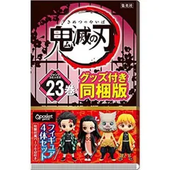 【即日発送　新品未開封】鬼滅の刃 23巻 フィギュア4体 グッズ付特装版 同梱版