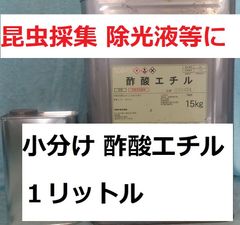 酢酸エチル 1L 小分け エチルアセテート 塗料の希釈剤 接着剤の溶剤 昆虫採集 除光液等に