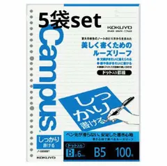 2023年最新】コクヨ キャンパスルーズリーフb罫ドット入り b5の人気