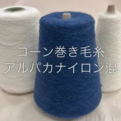 2025年最新】コーン巻き 毛糸の人気アイテム - メルカリ
