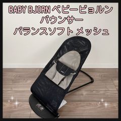 BABY BJORN ベビービョルン バウンサー  バランスソフト メッシュ