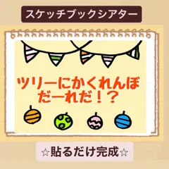 【クイズ】ツリーにかくれんぼ！だれだ？スケッチブックシアター！保育園　幼稚園　クリスマス