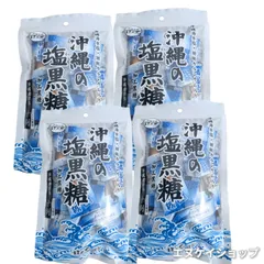 【4袋】沖縄の塩黒糖 沖縄海水塩 珊瑚カルシウム入り 個包装 黒糖本舗垣乃花 沖縄旅行 沖縄観光 沖縄お土産 ネコポス発送 送料無料