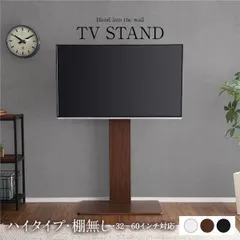 壁寄せTVスタンド〔棚無し・ハイタイプ ブラウン〕高さ調整可能 テレビスタンド テレビ台 32～60インチまで対応〔代引不可〕